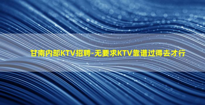 漯河夜总会招聘